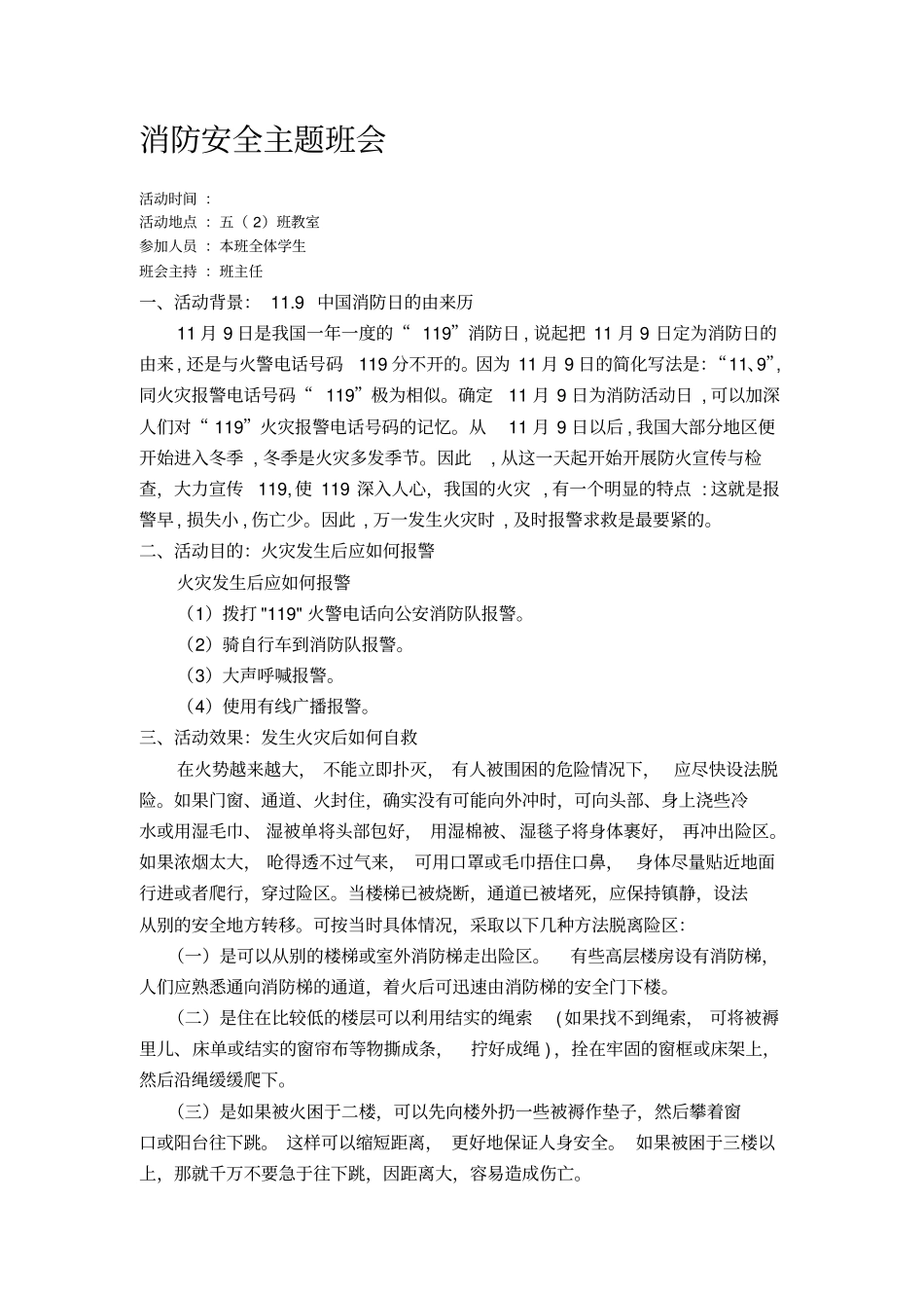 小学五年级消防安全主题班会教案汇编5篇._第1页