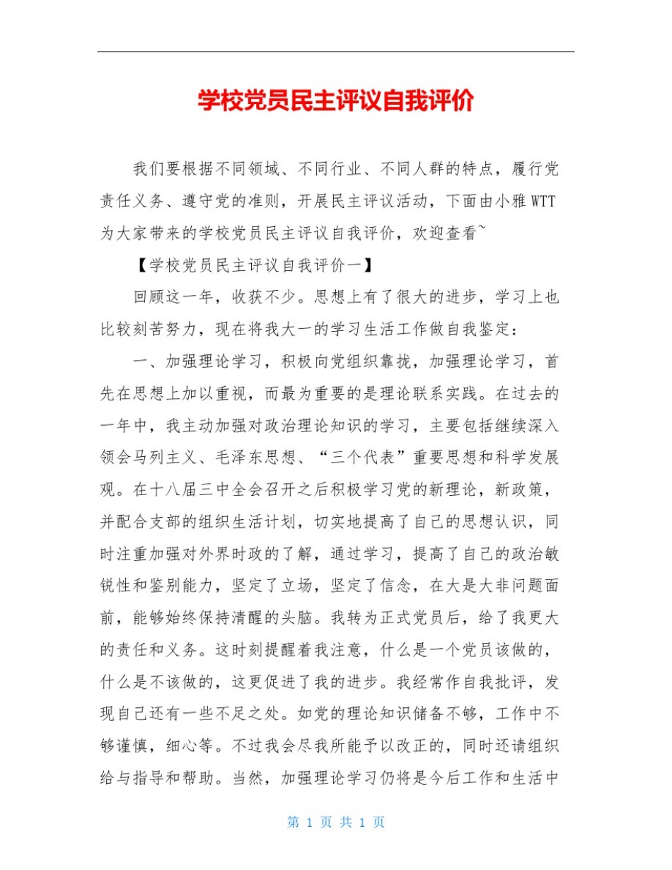 学校党员民主评议自我评价_第1页