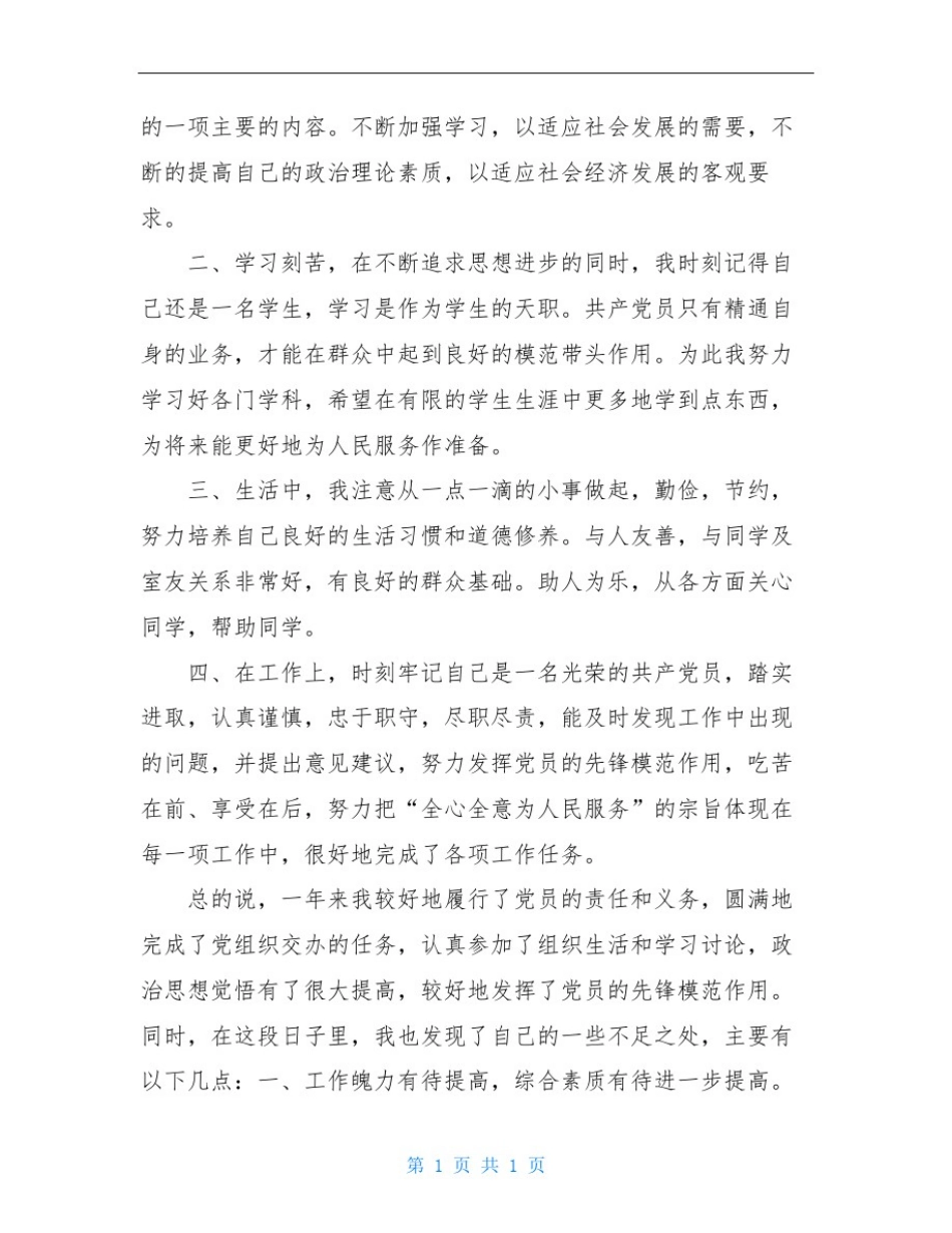 学校党员民主评议自我评价_第2页