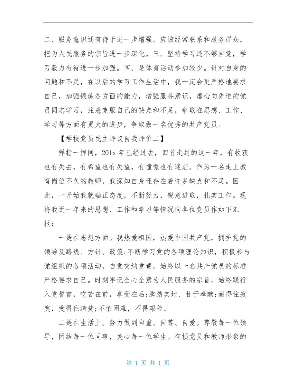 学校党员民主评议自我评价_第3页