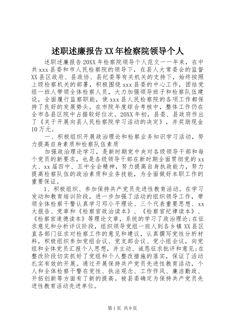 述职述廉报告检察院领导个人_第1页