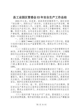 县工业园区管委会安全生产工作总结