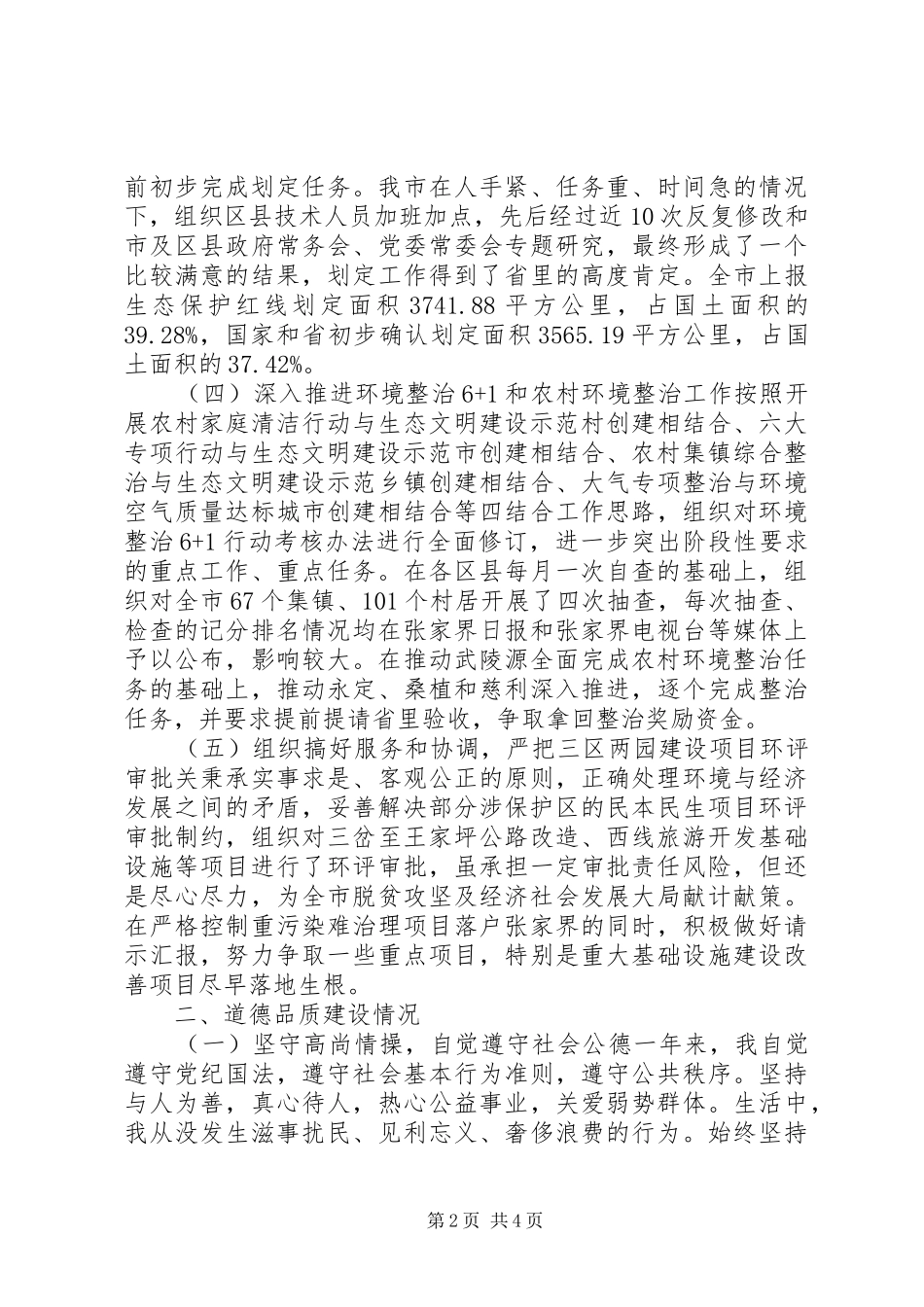 市环保局副局长述职述德述廉报告_第2页