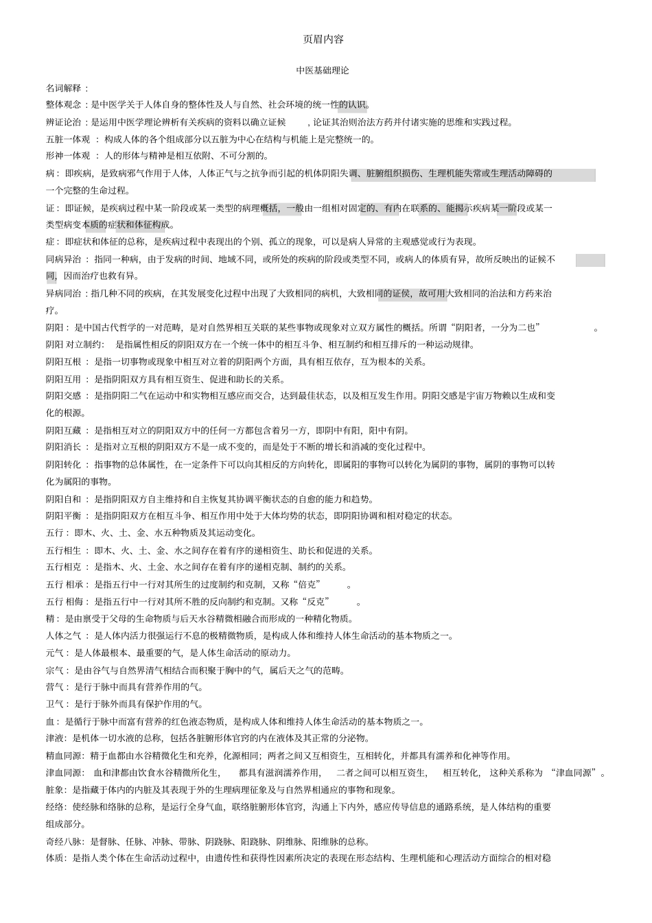 中医基础理论期末考试重点整理87612_第1页