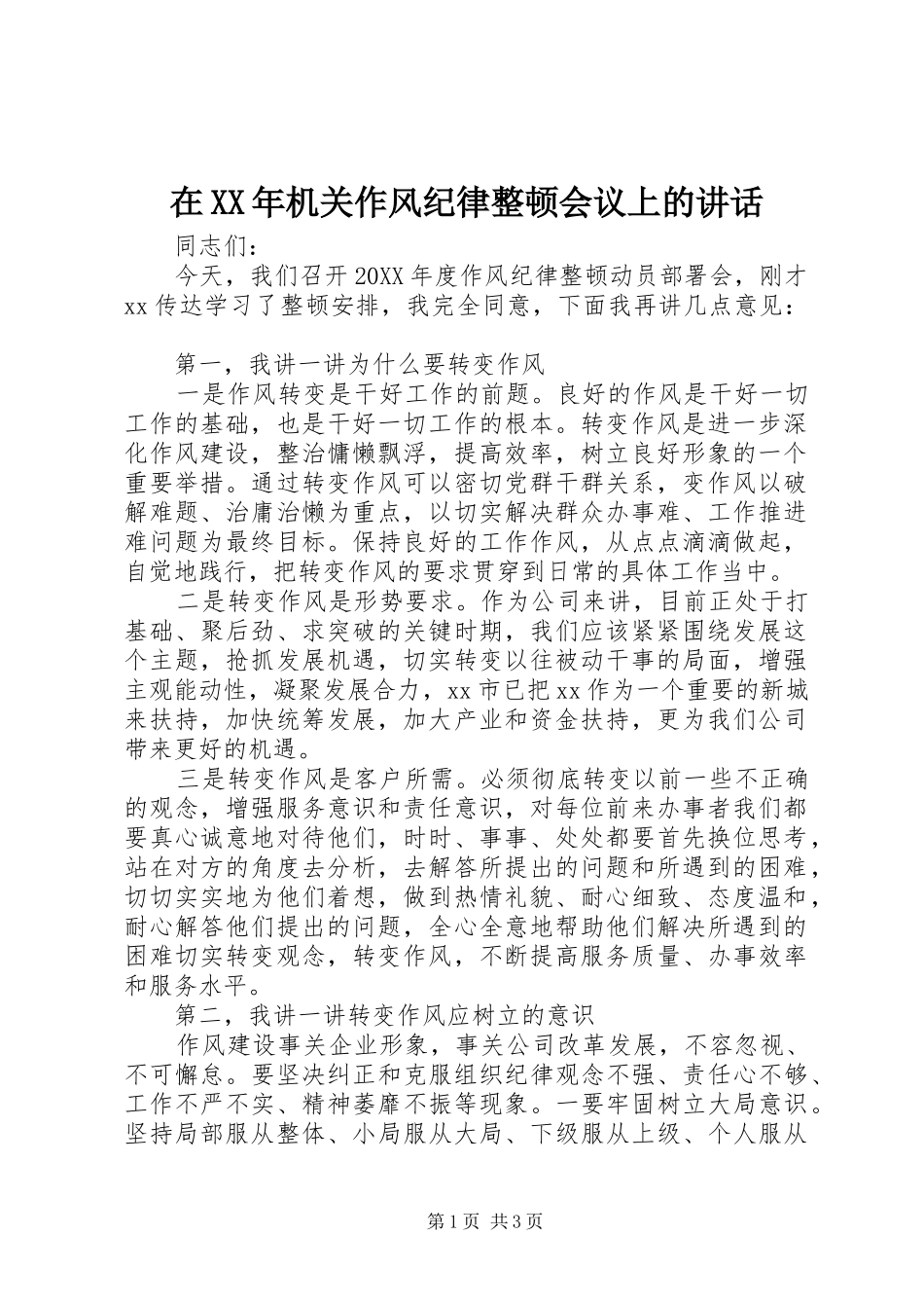 在机关作风纪律整顿会议上的致辞_第1页