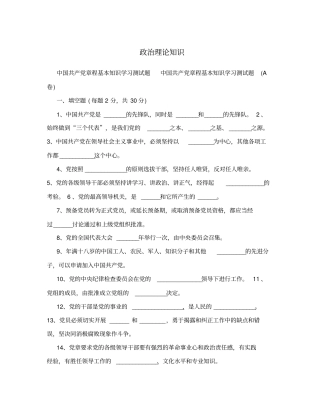 政治理论知识—党章程基本知识学习测试题