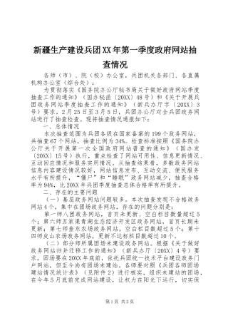 新疆生产建设兵团第一季度政府网站抽查情况