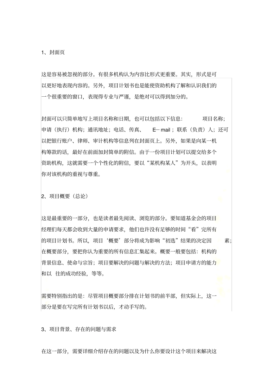 如何撰写公益项目对外筹款计划书_第3页