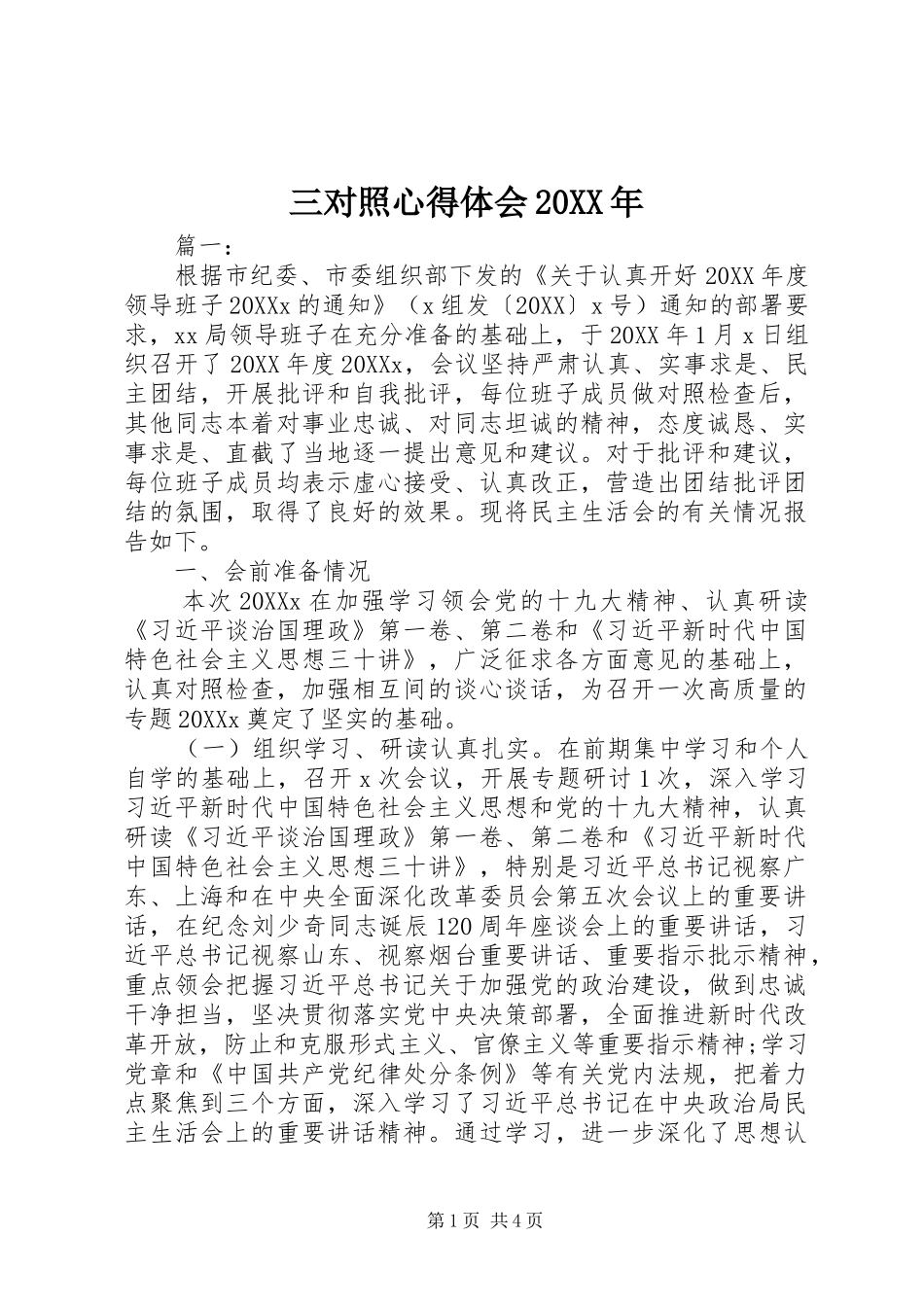 三对照心得体会_第1页