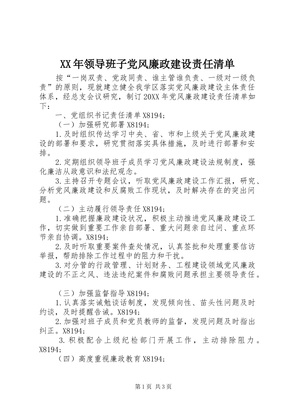 领导班子党风廉政建设责任清单_第1页
