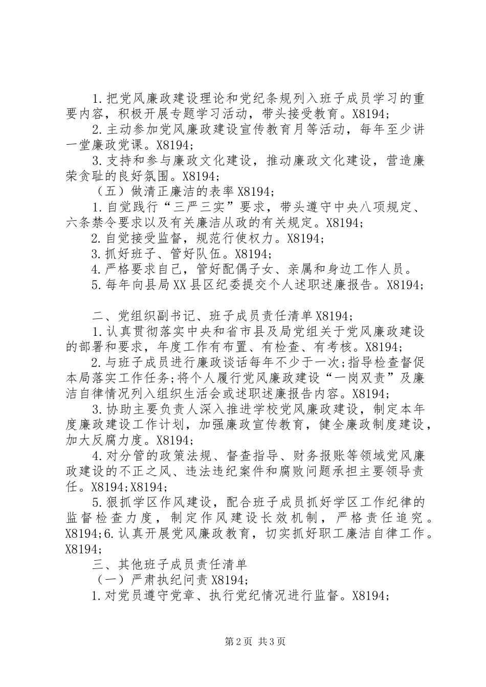 领导班子党风廉政建设责任清单_第2页