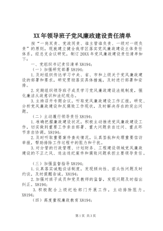 领导班子党风廉政建设责任清单