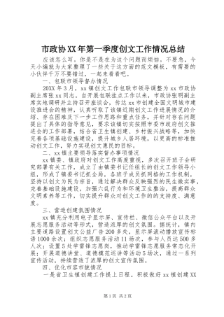 市政协第一季度创文工作情况总结