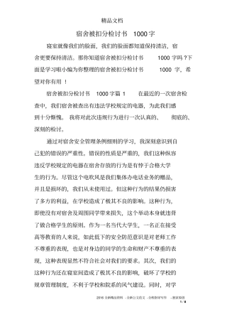 宿舍被扣分检讨书1000字