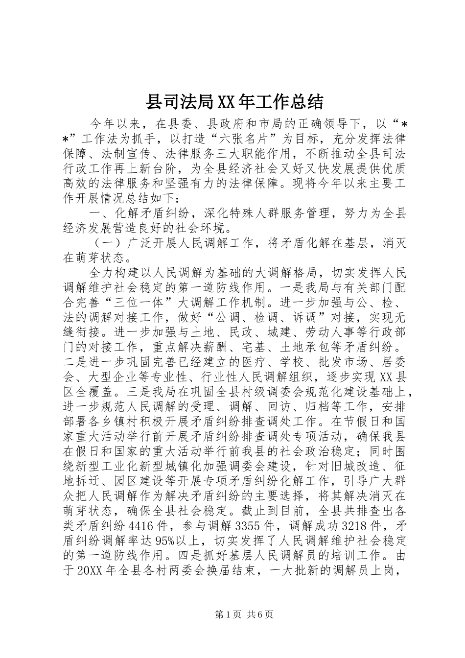 县司法局工作总结_第1页