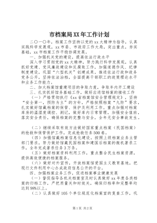 市档案局工作计划