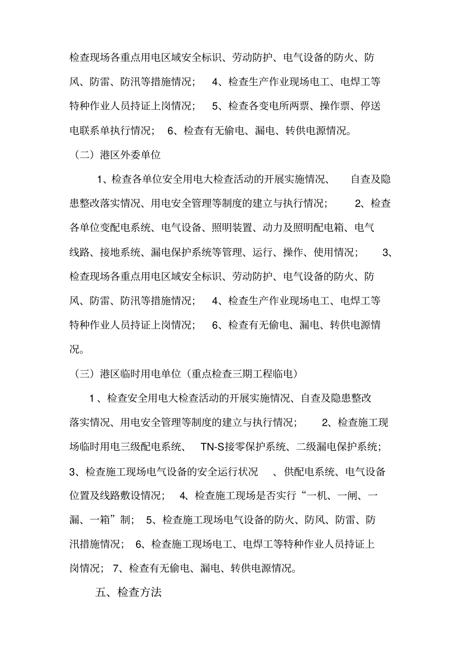 安全用电大检查活动实施方案介绍(doc9页)完美版_第2页