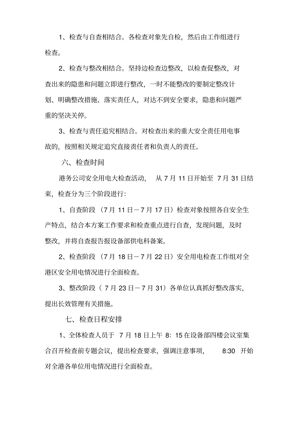 安全用电大检查活动实施方案介绍(doc9页)完美版_第3页