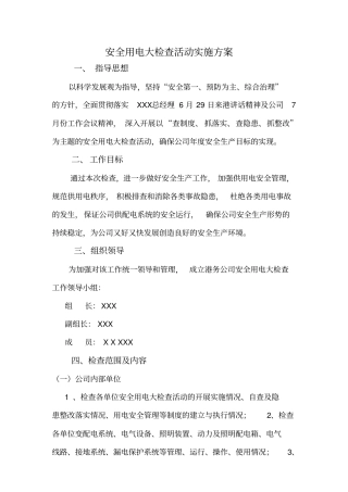安全用电大检查活动实施方案介绍(doc9页)完美版