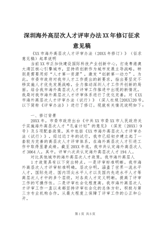 深圳海外高层次人才评审办法修订征求意见稿