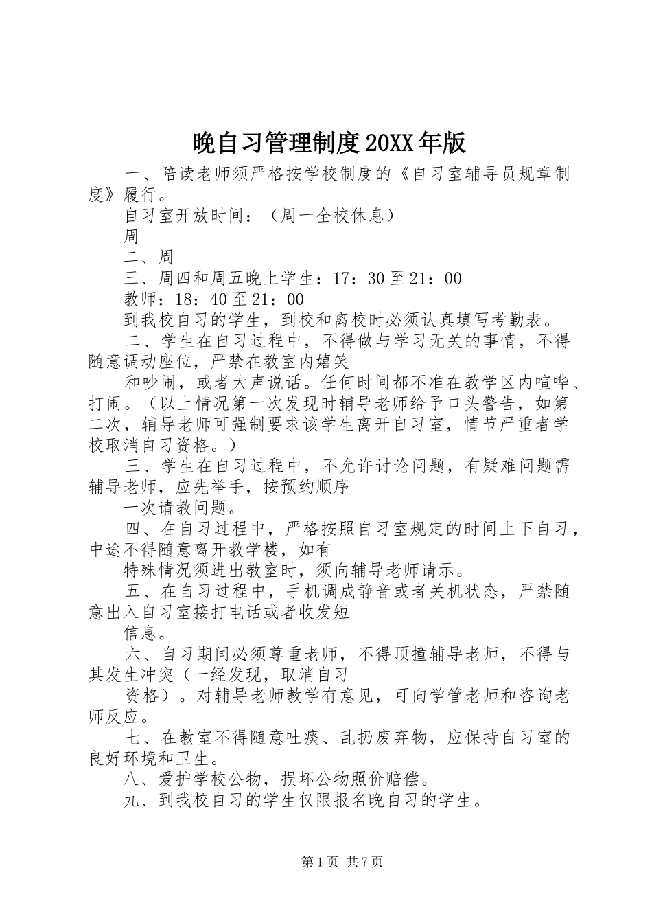 晚自习管理制度版_第1页