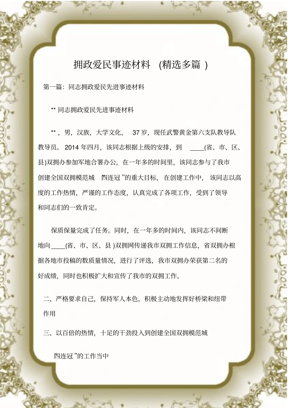 (先进事迹材料)拥政爱民事迹材料(精选多篇)_第1页