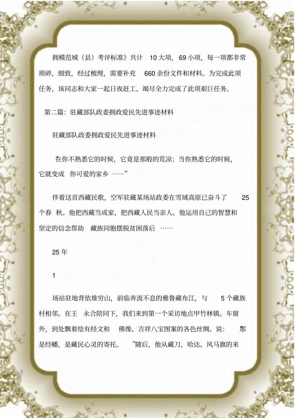 (先进事迹材料)拥政爱民事迹材料(精选多篇)_第2页