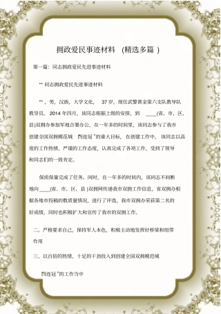 (先进事迹材料)拥政爱民事迹材料(精选多篇)