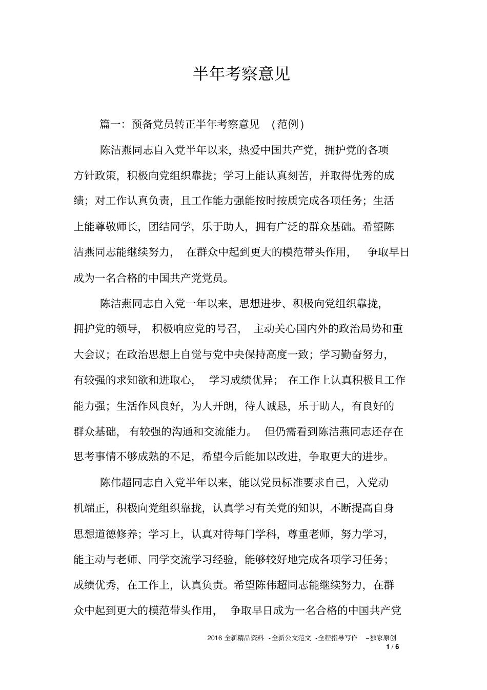 半年考察意见_第1页