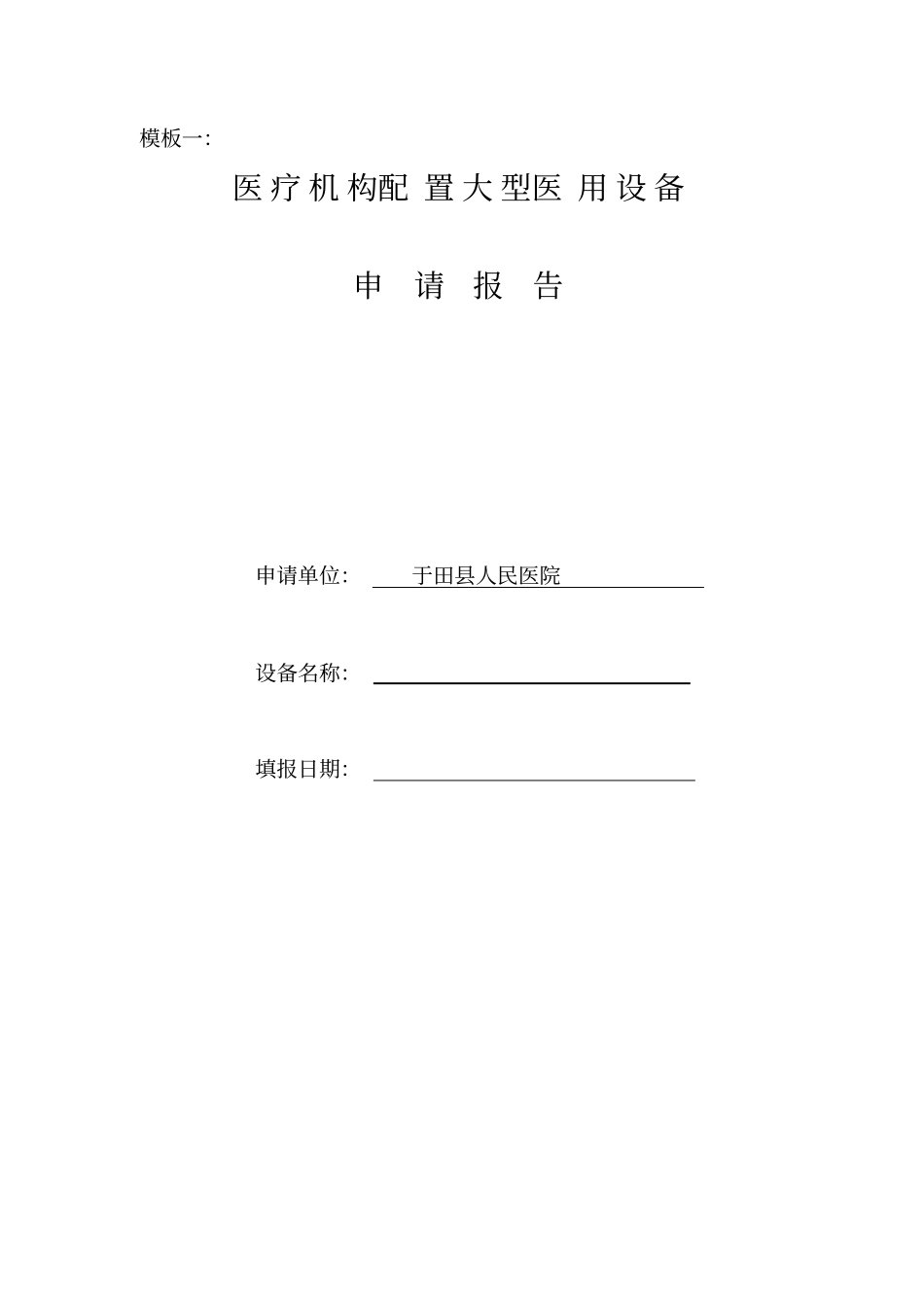 于田县人民医院购置设备的可行性报告模板[1]_第1页