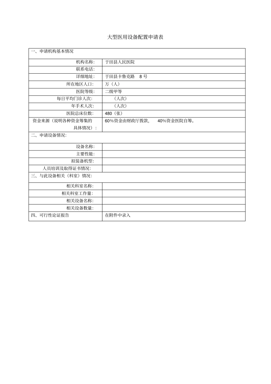 于田县人民医院购置设备的可行性报告模板[1]_第2页