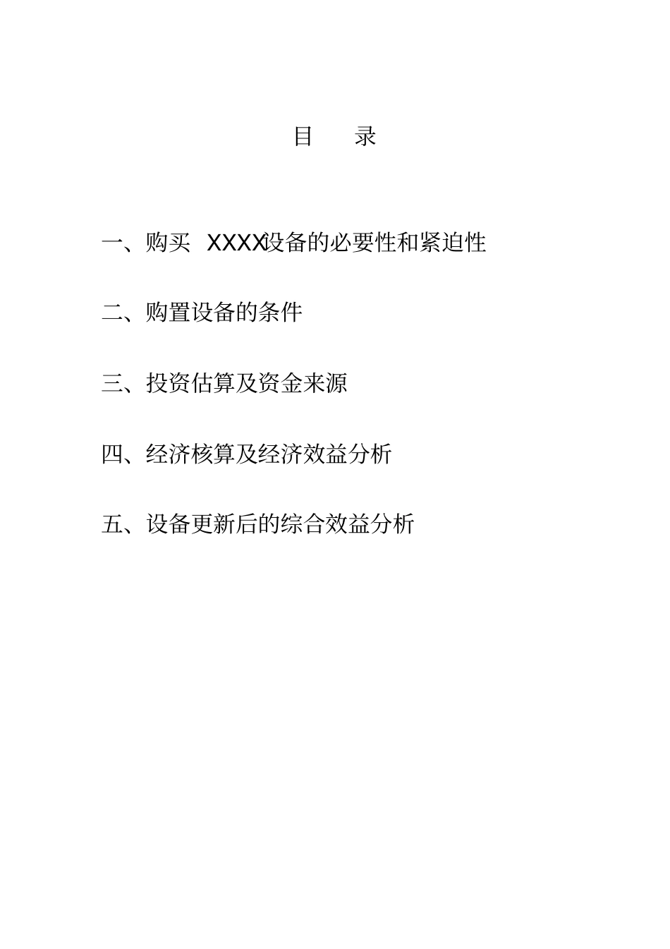 于田县人民医院购置设备的可行性报告模板[1]_第3页