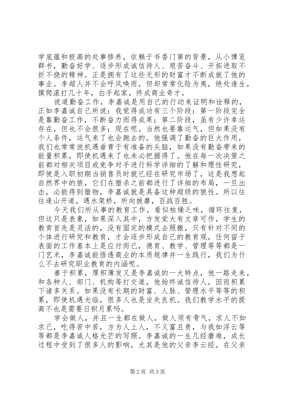 李嘉诚传读后感字成功源于不懈的追求_第2页