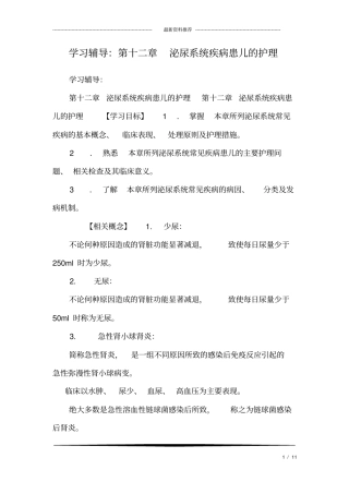 学习辅导：第十二章泌尿系统疾病患儿的护理