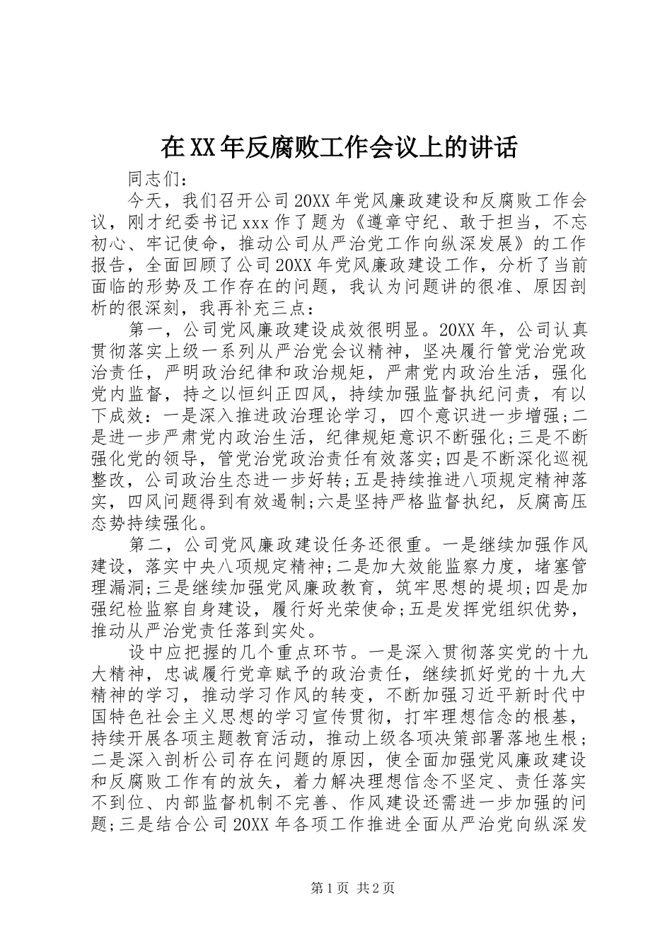 在反腐败工作会议上的致辞_第1页