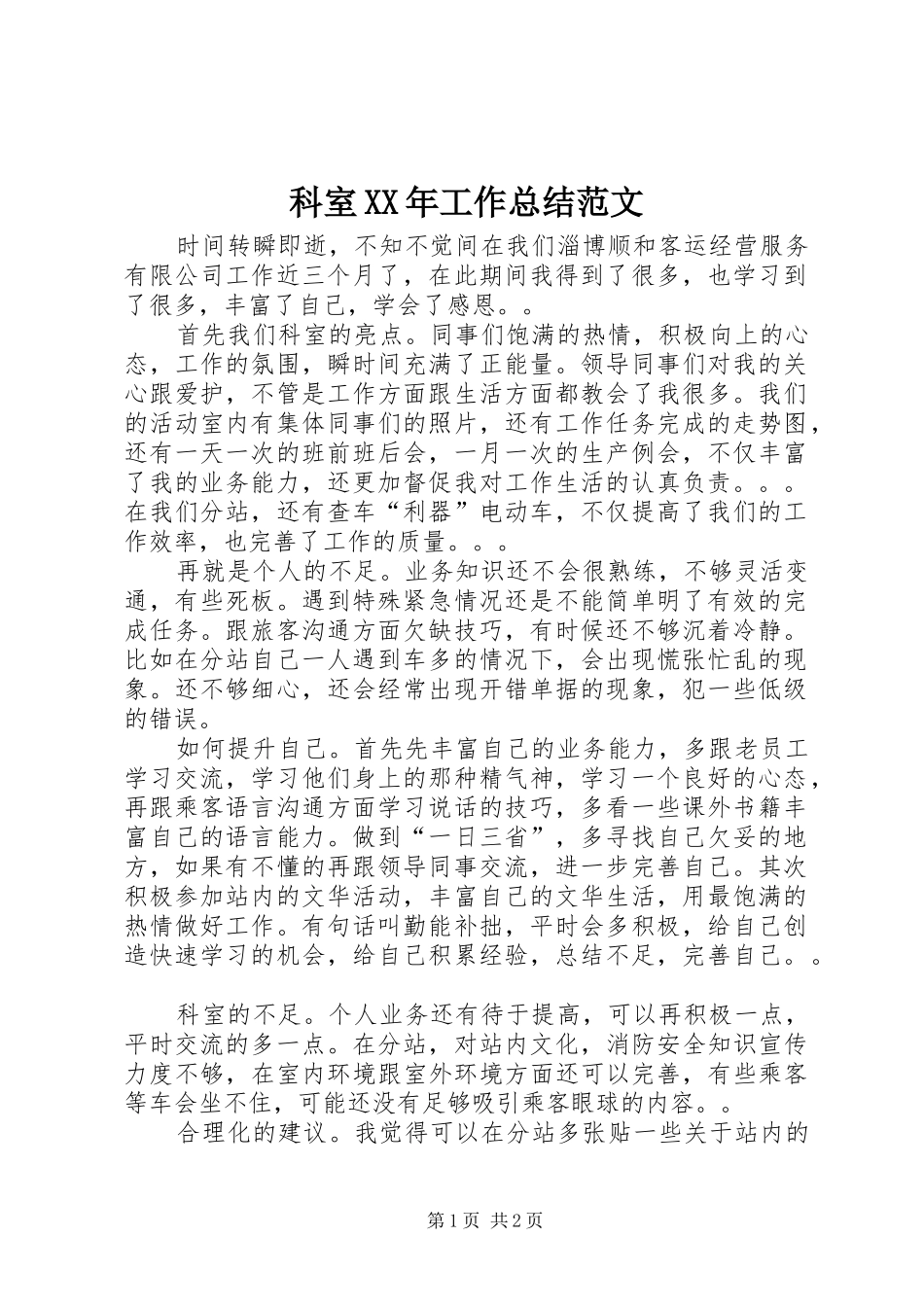 科室工作总结范文_第1页