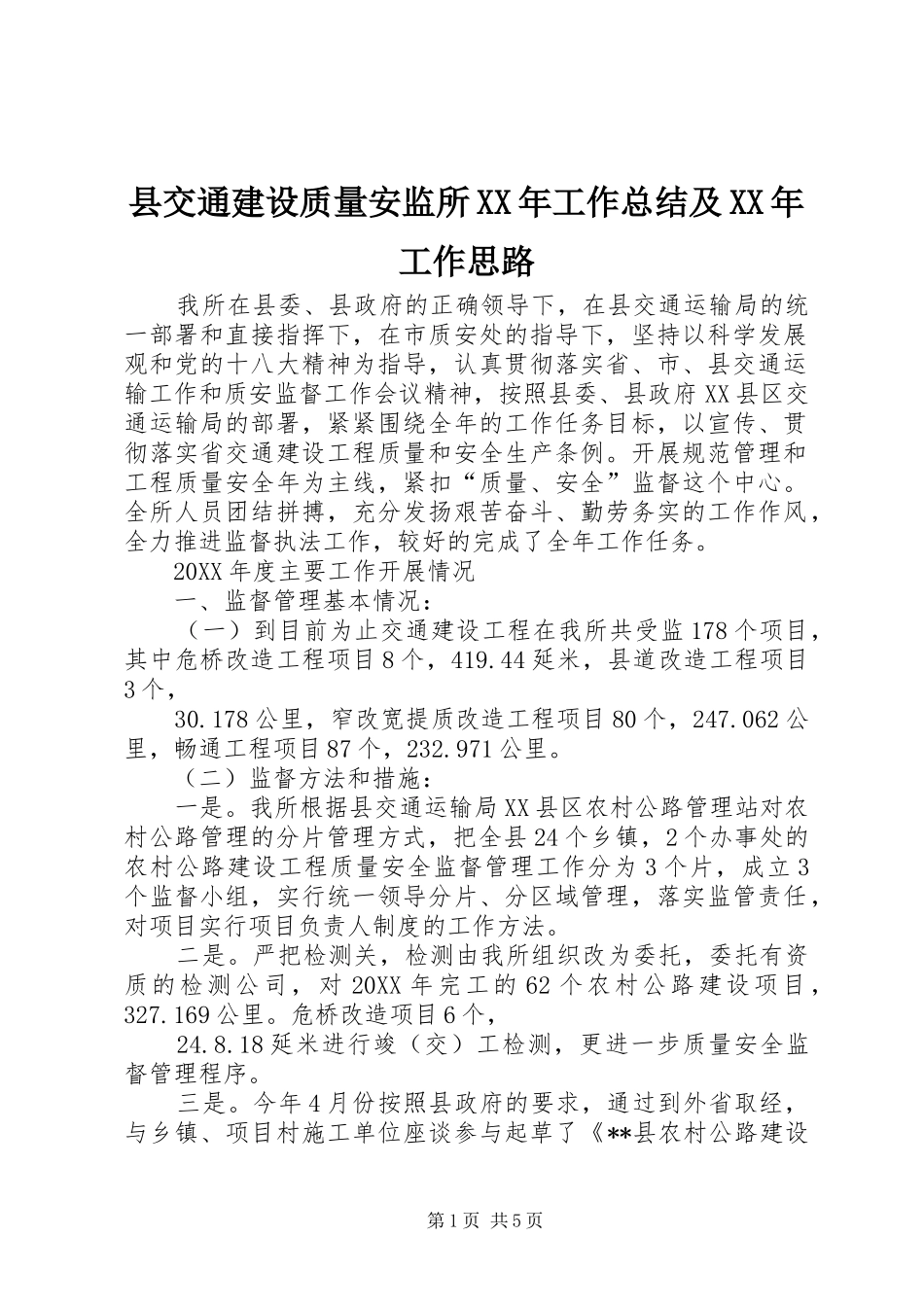 县交通建设质量安监所工作总结及工作思路_第1页