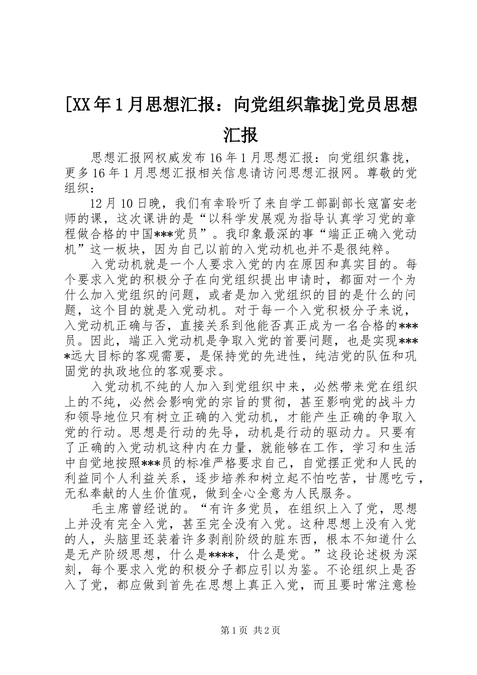 月思想汇报向党组织靠拢党员思想汇报_第1页