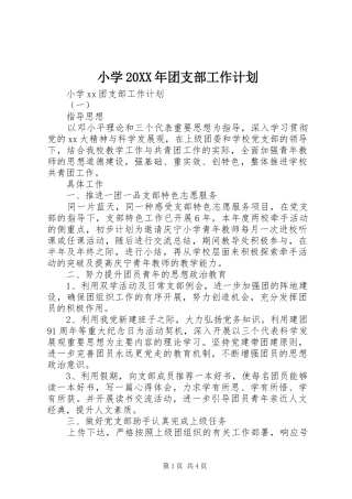 小学团支部工作计划