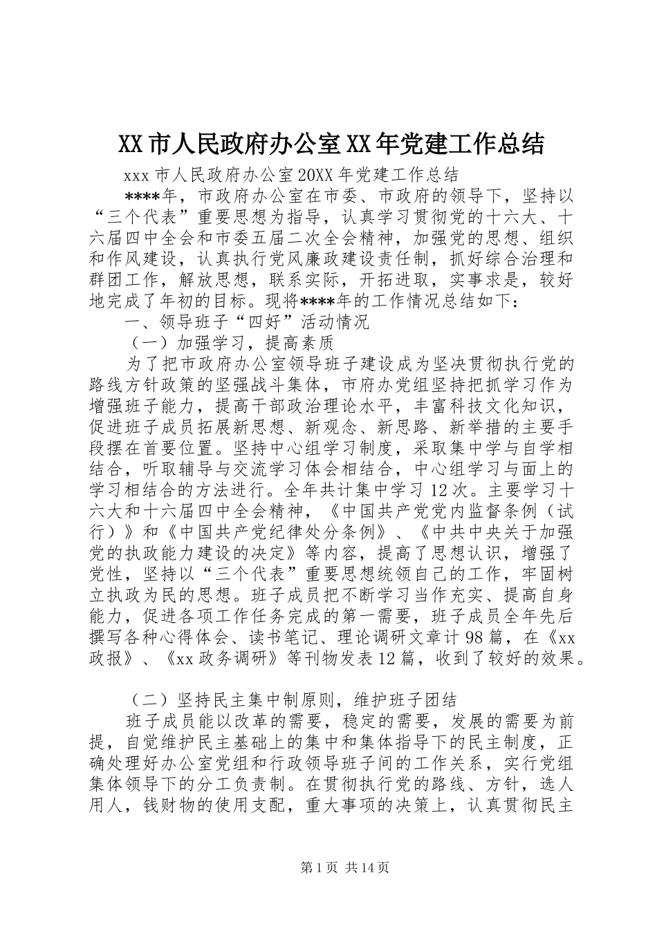 市人民政府办公室党建工作总结_第1页