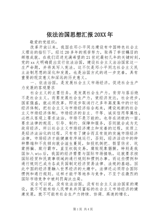 依法治国思想汇报