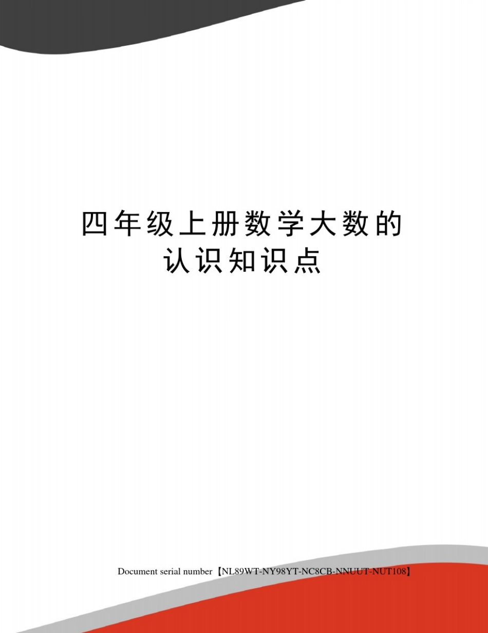 四年级上册数学大数的认识知识点完整版_第1页