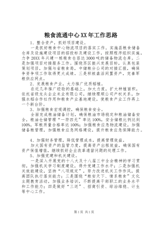 粮食流通中心工作思路