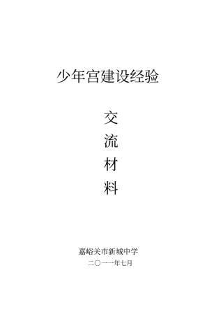少年宫经验交流材料