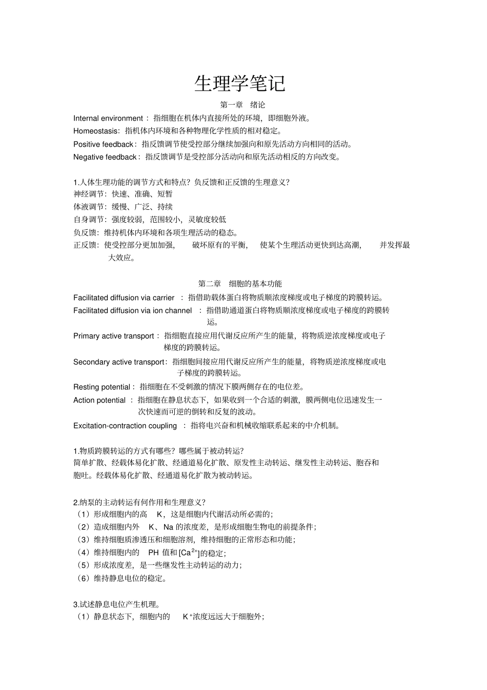 (完整版)生理学笔记_第1页