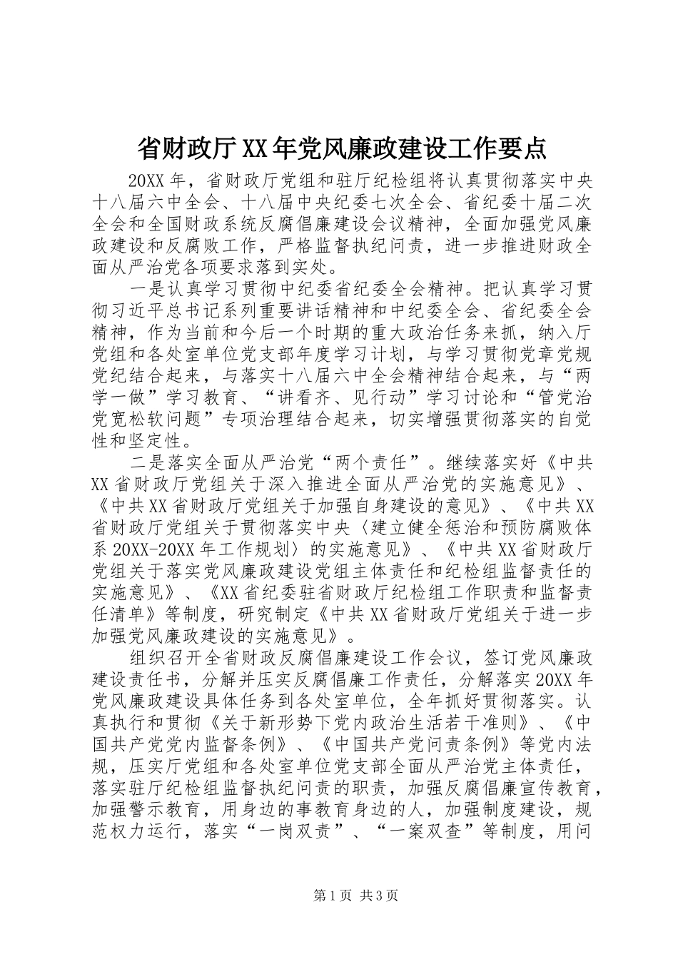 省财政厅党风廉政建设工作要点_第1页