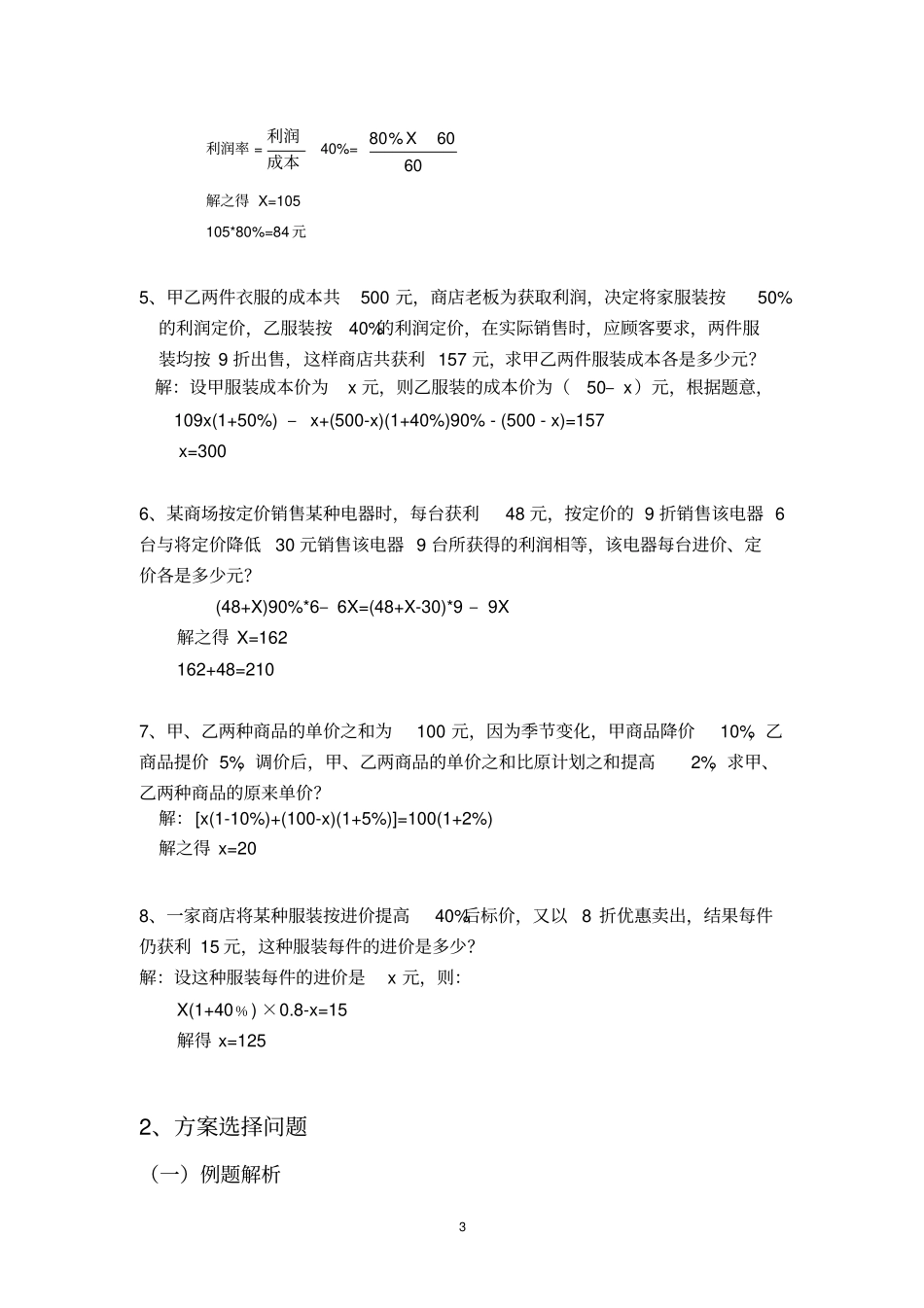 人教版七年级下册数学：第八章二元一次方程组---方程应用题汇编_第3页