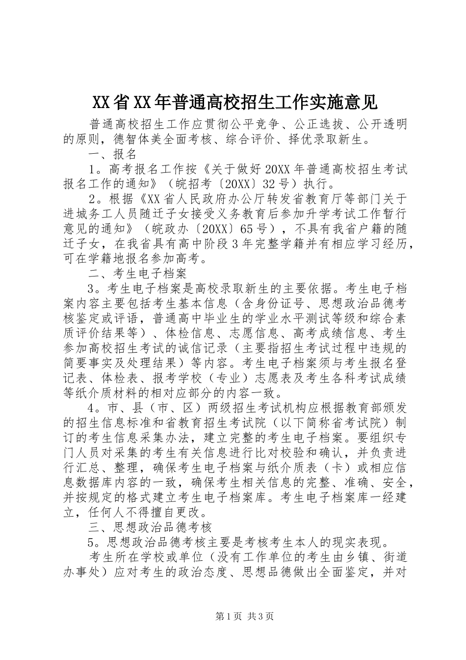 省普通高校招生工作实施意见_第1页