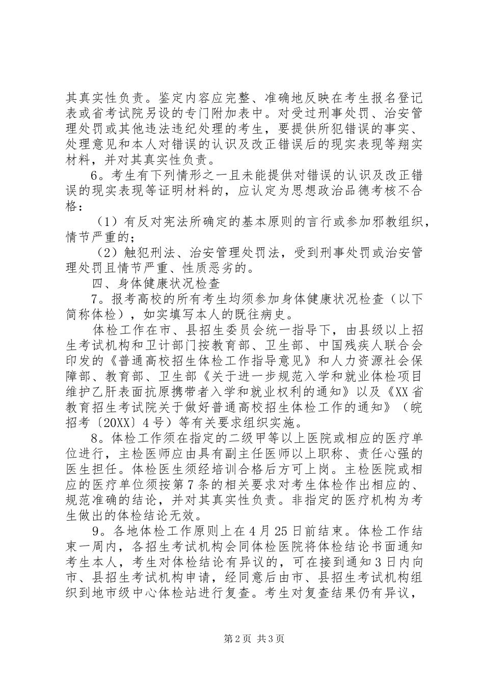 省普通高校招生工作实施意见_第2页