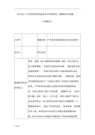 幼儿园户外体育游戏资源与开发的研究报告-课题实施与方案
